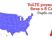Клиентите на A1 вече могат да ползват VoLTE роуминг и в САЩ