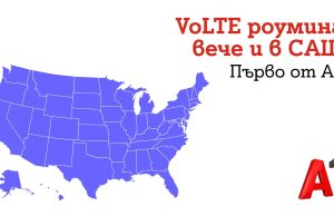 Клиентите на A1 вече могат да ползват VoLTE роуминг и в САЩ