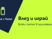 „Петък с Yettel“ дава силен старт на годината с изненади и отстъпки до 25%