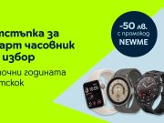 Yettel дава отстъпка от 50 лв. за всички смарт часовници
