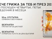 Ежемесечната кампания „Повече грижа за теб“ на Huawei продължава и през 2023 година