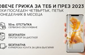 Ежемесечната кампания „Повече грижа за теб“ на Huawei продължава и през 2023 година
