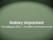 Samsung Galaxy Unpacked 2023 – 01.02.2023, 20:00ч