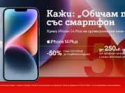 До 60% намаление на 5G смартфони през месеца на любовта предлага А1