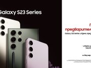 А1 приема поръчки за моделите от серията Galaxy S23 с 200 лева отстъпка от цената