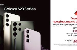А1 приема поръчки за моделите от серията Galaxy S23 с 200 лева отстъпка от цената