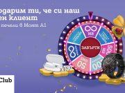 Колелото на късмета в Моят А1 отново се завърта с нови награди