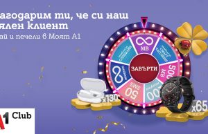 Колелото на късмета в Моят А1 отново се завърта с нови награди
