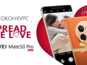 Снимай с Huawei в месеца на любовта и спечели нов Mate 50 Pro