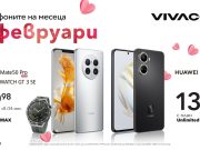 Vivacom ще зарадва всички почитатели на марката Huawei в месеца на любовта