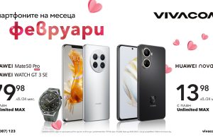 Vivacom ще зарадва всички почитатели на марката Huawei в месеца на любовта
