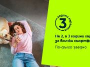 Yettel пуска трета година безплатна гаранция за всички смарт телефони
