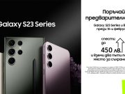Yettel стартира предварителните поръчки за най-новите флагмани от Galaxy S серията на SAMSUNG с двойна памет и още 200 лв. отстъпка