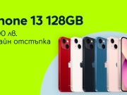 Yettel предлага 200 лева отстъпка за iPhone 13 в онлайн магазина си