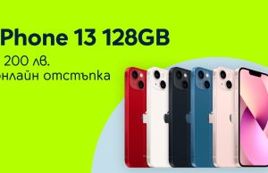Yettel предлага 200 лева отстъпка за iPhone 13 в онлайн магазина си