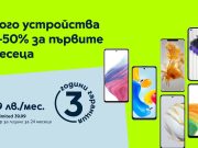 През февруари Yettel предлага смартфони с 50% отстъпка на лизинга за 6 месеца и 3 години безплатна гаранция