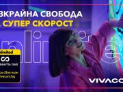 Unlimited 100 е най-предпочитаният план на Vivacom