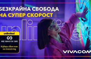 Unlimited 100 е най-предпочитаният план на Vivacom