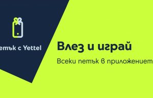 Петъчната игра на Yettel идва с отстъпки до 30% през март