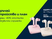 Yettel дава 40% отстъпка за безжични слушалки с всеки смартфон, купен през онлайн магазина