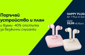 Yettel дава 40% отстъпка за безжични слушалки с всеки смартфон, купен през онлайн магазина