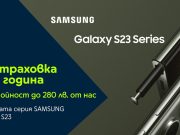 Yettel дава 1 година безплатна застраховка за най-новите флагмани Galaxy S23 на SAMSUNG