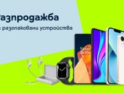 Yettel пуска атрактивна онлайн разпродажба на разопаковани устройства до края на март