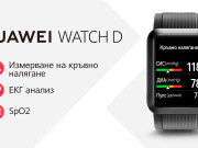 HUAWEI WATCH D – смарт часовникът, който мери кръвно налягане, вече е в България