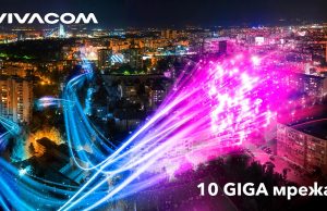 10GIGA мрежата на Vivacom вече покрива близо половин милион домакинства