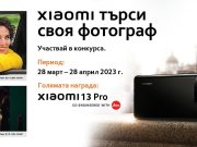 Xiaomi в България търси своя фотограф със специален фотоконкурс за любители и професионалисти