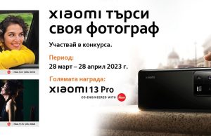 Xiaomi в България търси своя фотограф със специален фотоконкурс за любители и професионалисти
