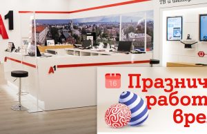 Магазините на А1 ще обслужват клиенти с променено работно време през празничните дни около Великден