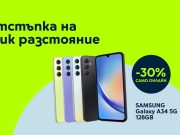 Yettel дава 30% отстъпка за SAMSUNG Galaxy A34 онлайн