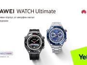 Yettel предлага новия технологичен шедьовър сред смарт часовниците HUAWEI Watch Ultimate