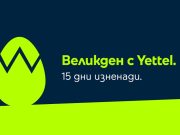 Великден идва с 15 дни изненади в мобилното приложение на Yettel