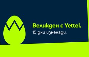 Великден идва с 15 дни изненади в мобилното приложение на Yettel