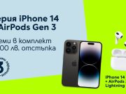 Yettel дава 200 лв. отстъпка за AirPods 3rd Gen с Lightning Case заедно с iPhone 14