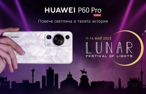 HUAWEI P60 Pro с темите за светлината в мрака, изкуството и технологиите в рамките на фестивала LUNAR от 11 до 14 май 2023