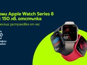 Yettel дава 150 лв. отстъпка за смарт часовниците Apple Watch Series 8