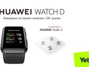 Yettel предлага оптималния технологичен тандем за мониторинг на здравето с HUAWEI Watch D в комплект с HUAWEI Scale 3