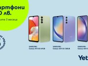 Yettel предлага смартфони за 0 лв. през първите 3 месеца на лизинга
