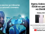 Yettel предлага първокласния SAMSUNG Galaxy S23+ 5G с двойно повече памет на цената на версията с по-малко място за съхранение