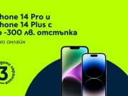 Yettel пуска отстъпка до 300 лв. за iPhone 14 Pro и iPhone 14 Plus