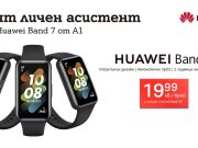 Покажете най-доброто от себе си със смарт гривната Huawei Band 7