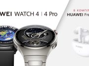 Серията HUAWEI WATCH 4 с многоточково проследяване на здравето и първокласен дизайн стъпва на българския пазар в комплект с Huawei FreeBuds 5i