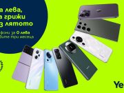 Yettel предлага още изкушаващи смартфони за 0 лв. през първите 3 месеца на лизинга