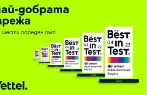 Шести пореден сертификат Best in Test отличи мрежата на Yettel