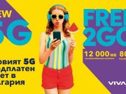 Vivacom лансира първия в България 5G предплатен пакет Free2Go