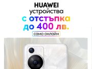 Vivacom предлага до 400 лева отстъпка на устройства HUAWEI