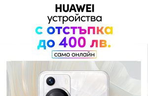 Vivacom предлага до 400 лева отстъпка на устройства HUAWEI